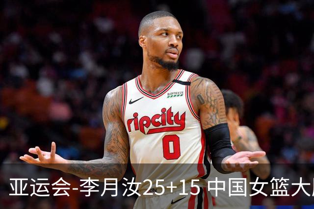 亚运会-李月汝25+15 中国女篮大胜朝鲜进决赛
