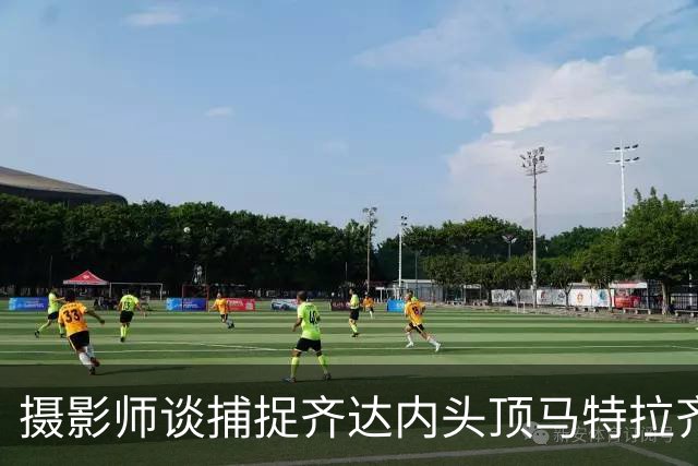 摄影师谈捕捉齐达内头顶马特拉齐瞬间：当时几乎所有人都盯着球看